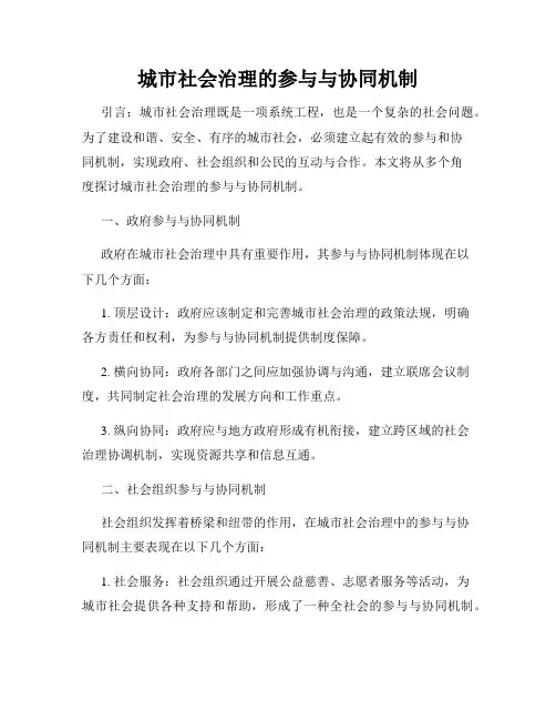 城市社会治理的参与与协同机制