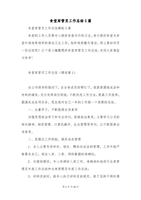 食堂库管员工作总结5篇