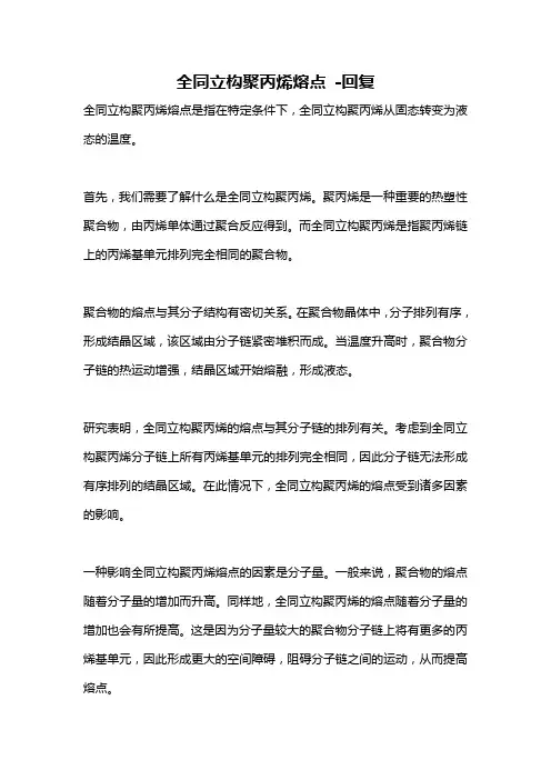 全同立构聚丙烯熔点 -回复