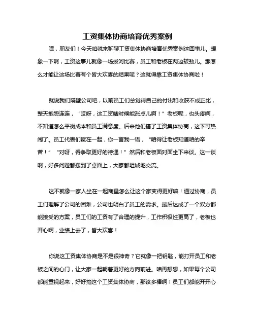 工资集体协商培育优秀案例