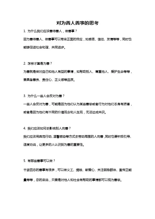 对为善人善事的思考