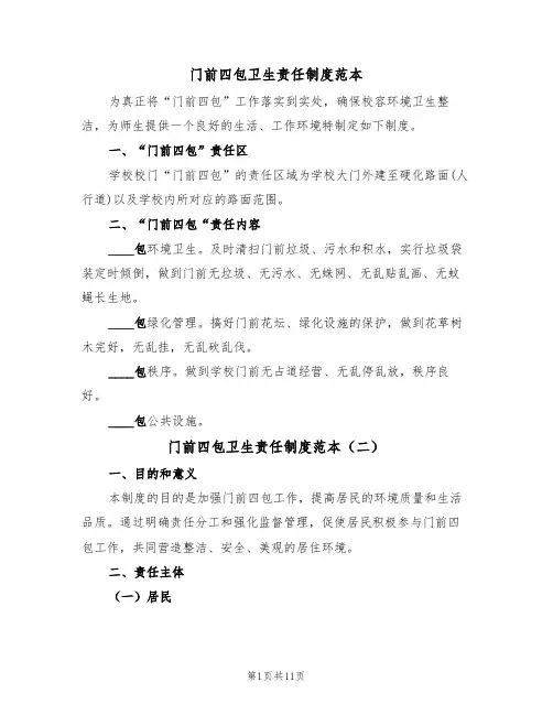 门前四包卫生责任制度范本（五篇）