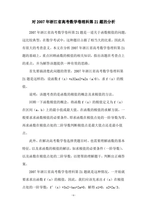 对2007年浙江省高考数学卷理科第21题的分析
