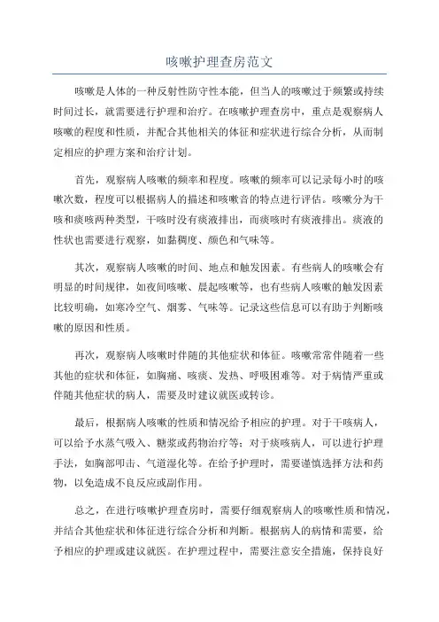 咳嗽护理查房范文