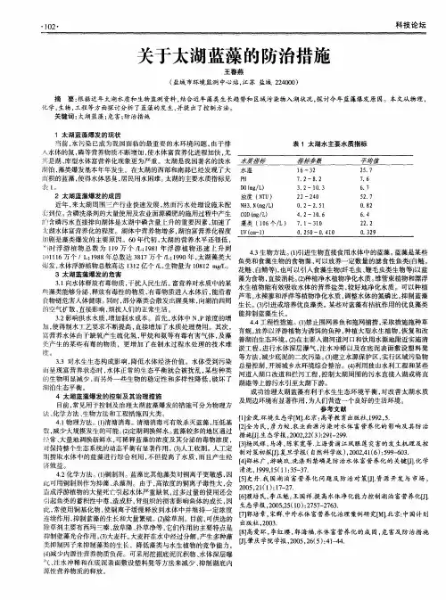 关于太湖蓝藻的防治措施