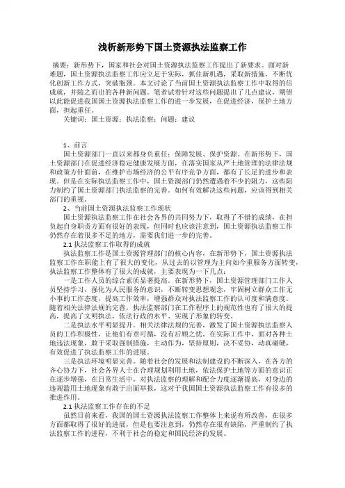 浅析新形势下国土资源执法监察工作
