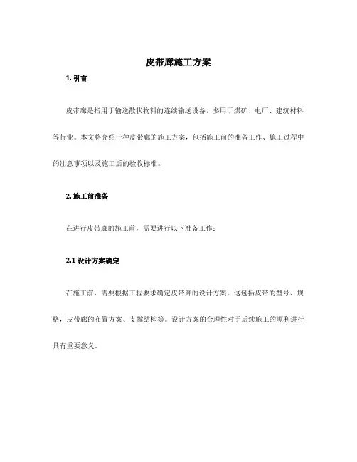 皮带廊施工方案