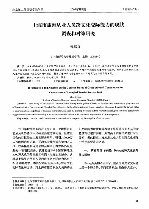 上海市旅游从业人员跨文化交际能力的现状调查和对策研究