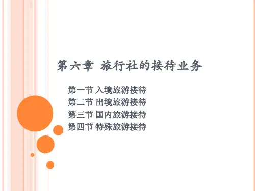 第六章 旅行社的接待业务