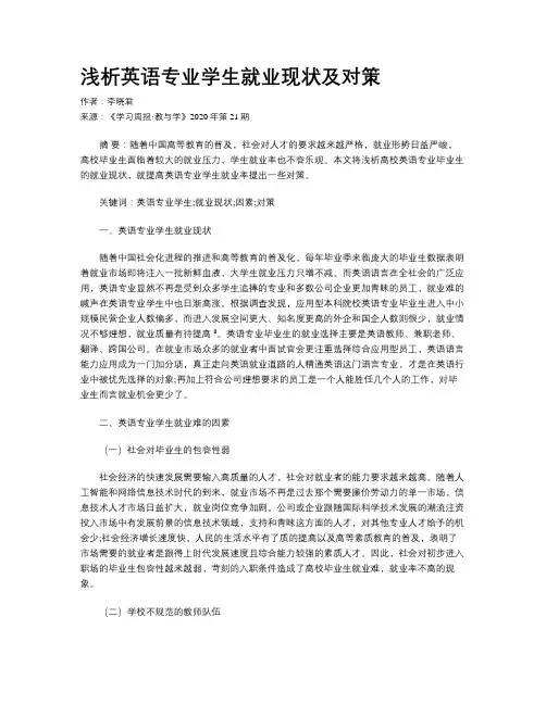 浅析英语专业学生就业现状及对策