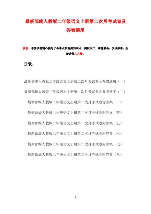 最新部编人教版二年级语文上册第二次月考试卷及答案通用(八套)