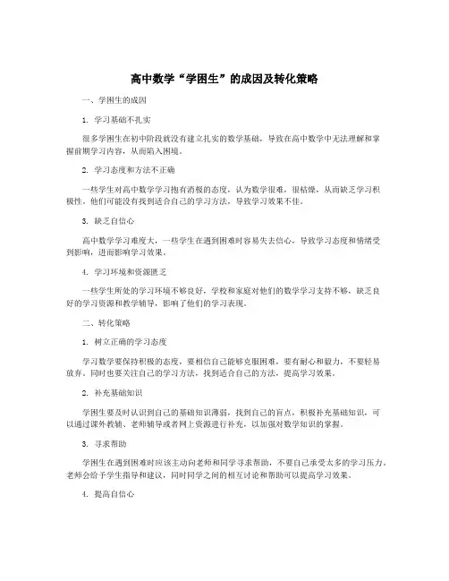 高中数学“学困生”的成因及转化策略