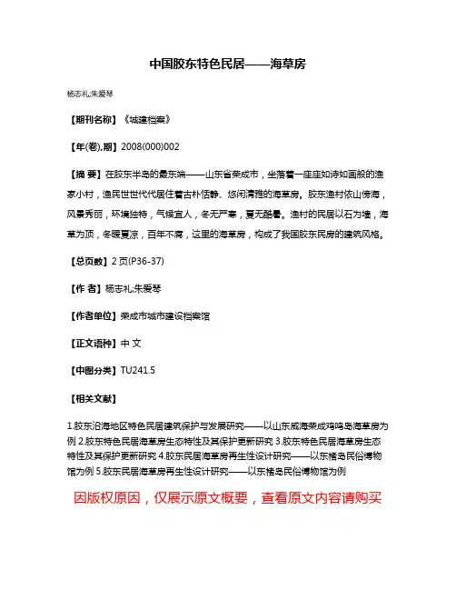 中国胶东特色民居——海草房