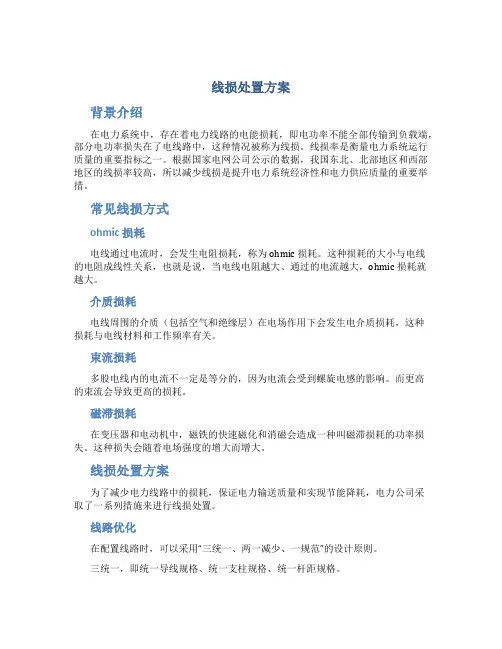 线损处置方案