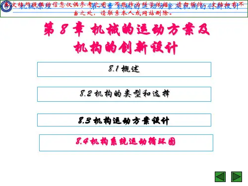 机械系统运动方案创新设计和运动循环图专业知识讲座