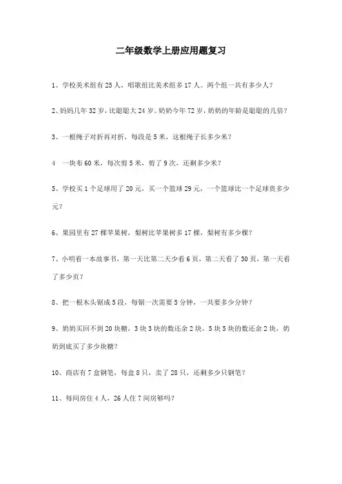 最新人教版小学二年级数学上册复习专题：解决问题专项训练(五)