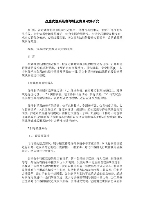改进武器系统制导精度仿真对策研究