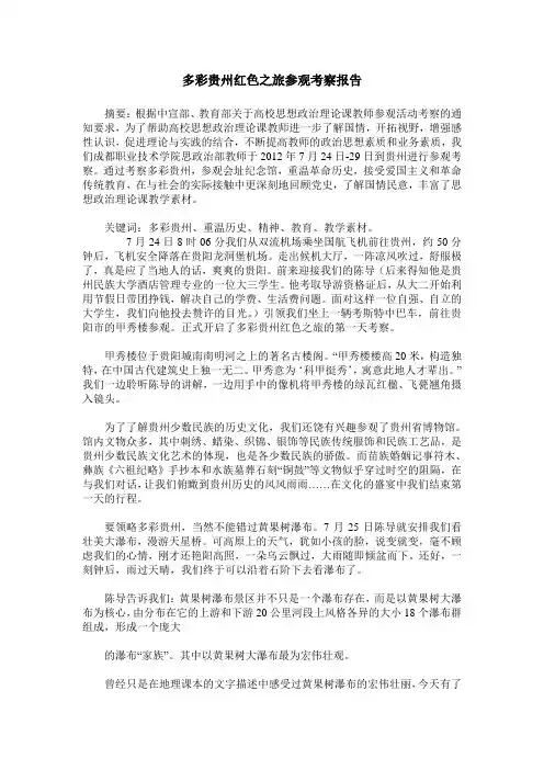 多彩贵州红色之旅参观考察报告