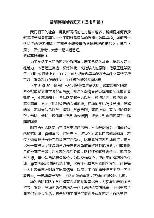 篮球赛新闻稿范文（通用5篇）