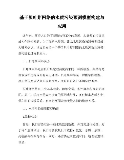 基于贝叶斯网络的水质污染预测模型构建与应用