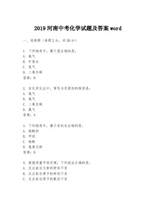 2019河南中考化学试题及答案word