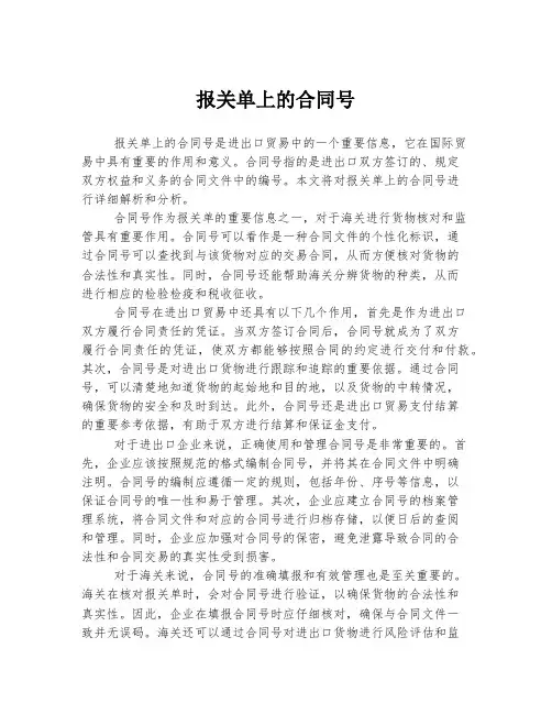 报关单上的合同号