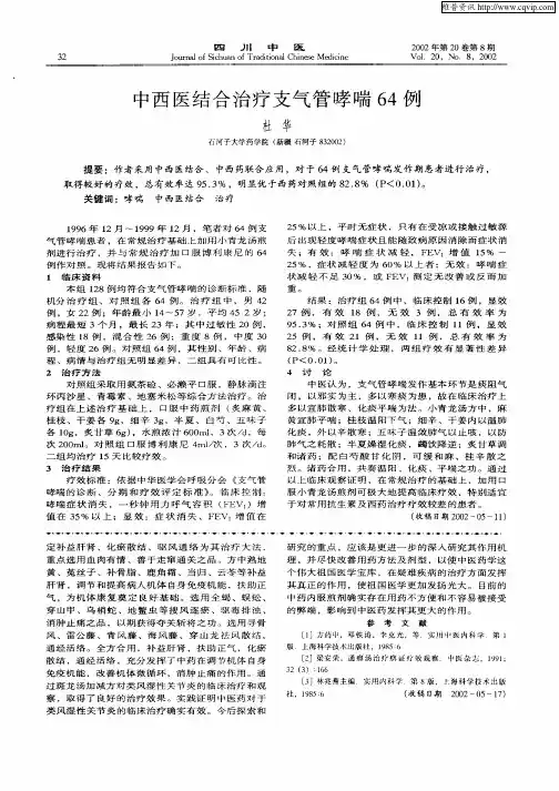 中西医结合治疗支气管哮喘64例