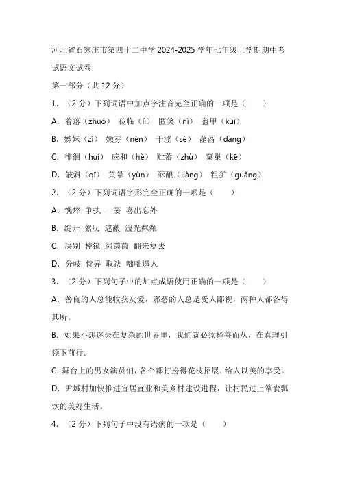 河北省石家庄市第四十二中学2024-2025学年七年级上学期期中考试语文试卷(含答案)