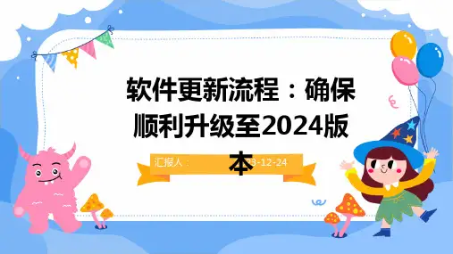软件更新流程：确保顺利升级至2024版本
