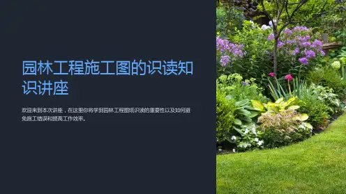 园林工程施工图的识读知识讲座