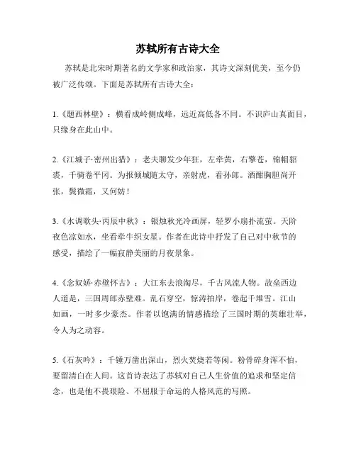 苏轼所有古诗大全