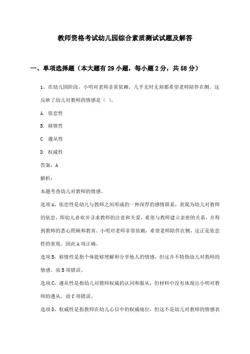 教师资格考试幼儿园综合素质测试试题及解答
