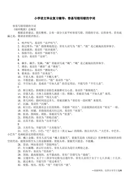 小学语文毕业复习辅导：容易写错用错的字词