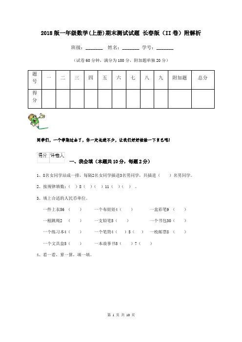 2018版一年级数学(上册)期末测试试题 长春版(II卷)附解析
