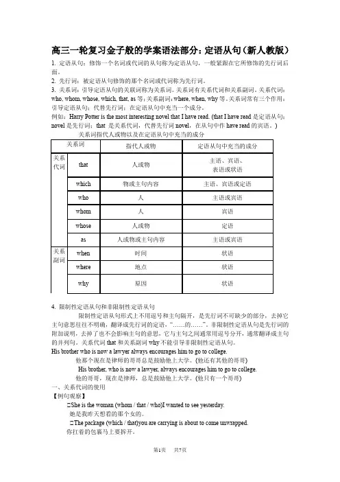 高三英语二轮复习金子般的学案语法部分：定语从句(新人教版)含解析