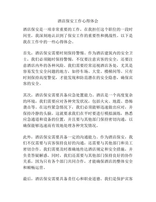 酒店保安工作心得体会