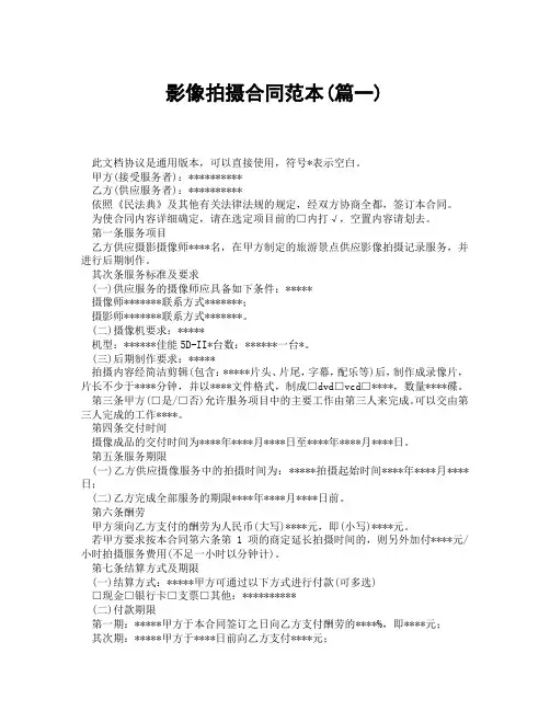 影像拍摄合同范本(精选3篇)