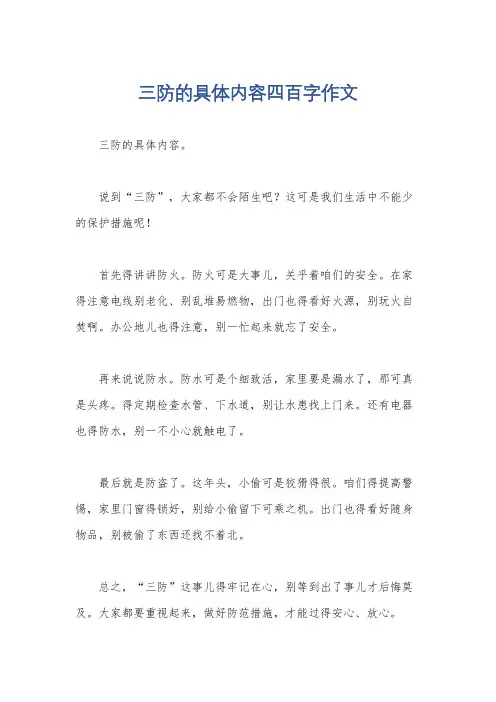 三防的具体内容四百字作文