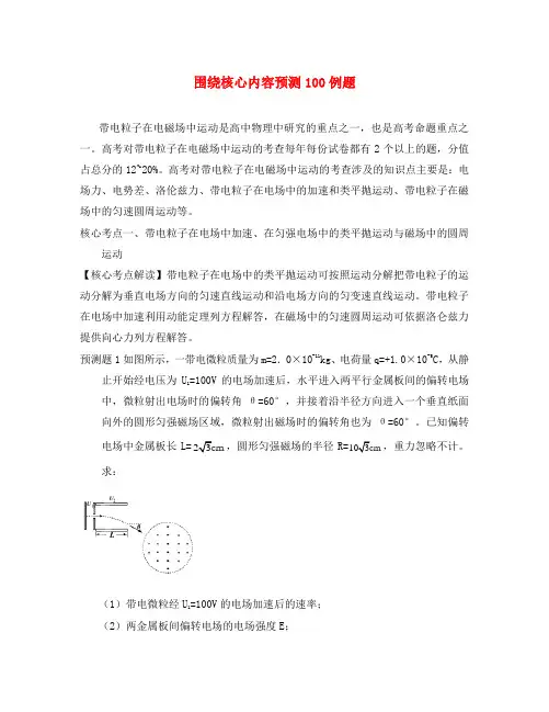 2020高考物理 围绕核心内容预测100例题18(教师版)