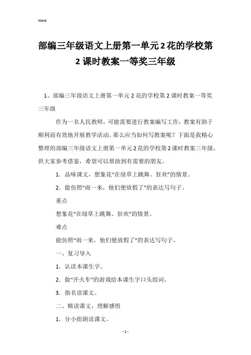 部编三年级语文上册第一单元2花的学校第2课时教案一等奖三年级