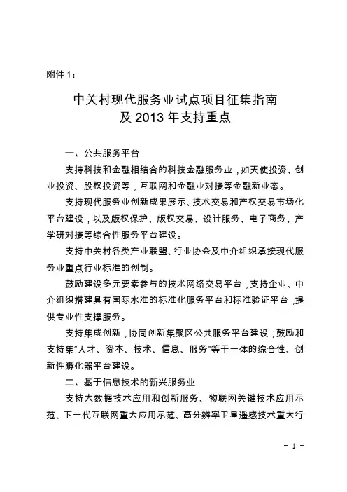 中关村现代服务业试点项目征集指引及2013年支持重点