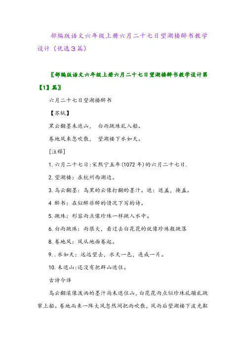 2023年部编版语文六年级上册六月二十七日望湖楼醉书教学设计(优选3篇)