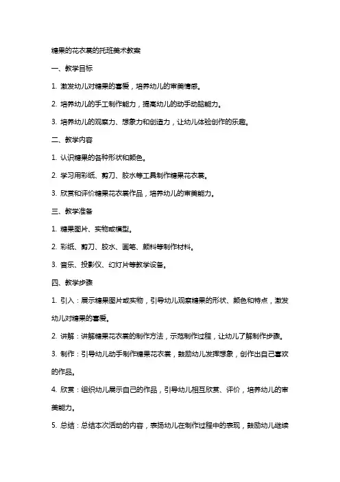 糖果的花衣裳的托班美术教案