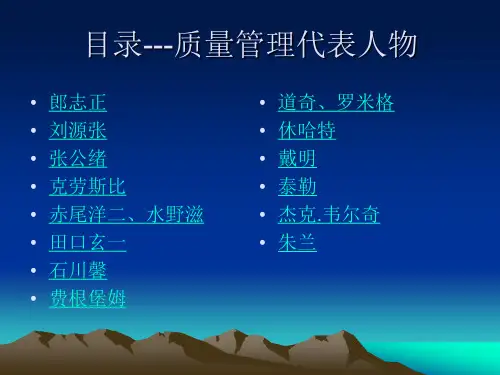 质量管理代表人物总汇