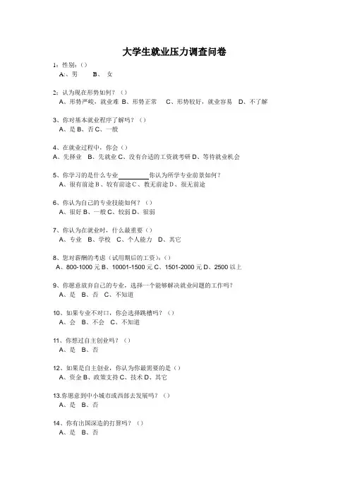 大学生就业压力调查问卷