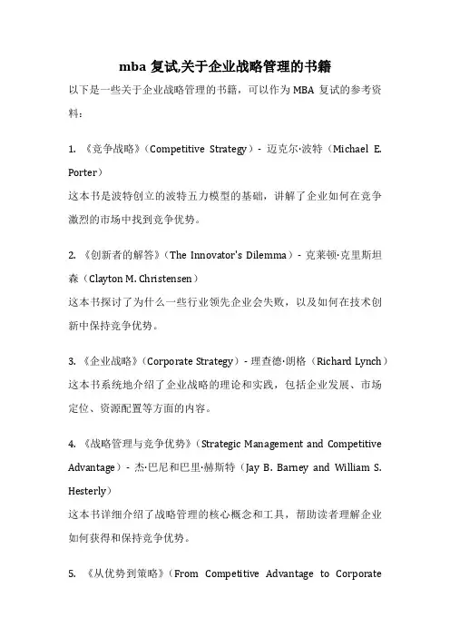 mba复试,关于企业战略管理的书籍