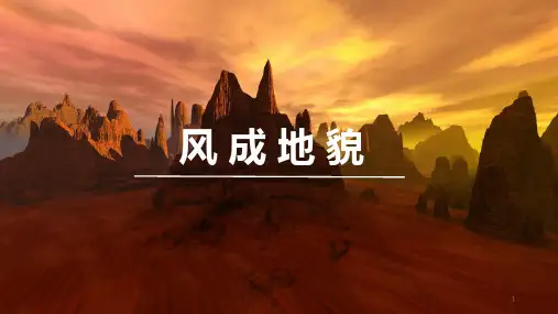 2-2风成地貌(课件)高一上学期地理湘教版必修第一册(1)