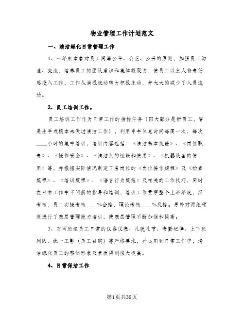 物业管理工作计划范文(8篇)