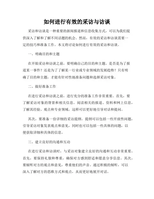 如何进行有效的采访与访谈