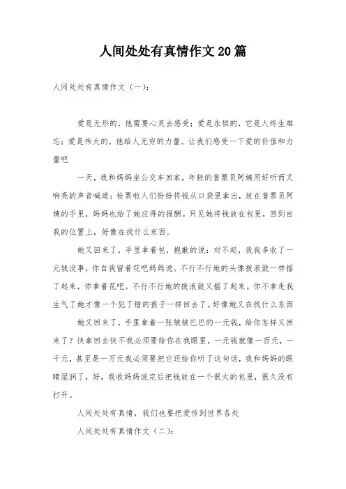 人间处处有真情作文20篇